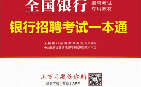 赠送中公版&middot;2020全国银行招聘考试专用教材：银行招聘考试一本通全国银行招聘考试编写组_2025春招题库汇总_银行题库-1_银行全套上岸资料_各银行笔试真题_华夏银行上岸资料