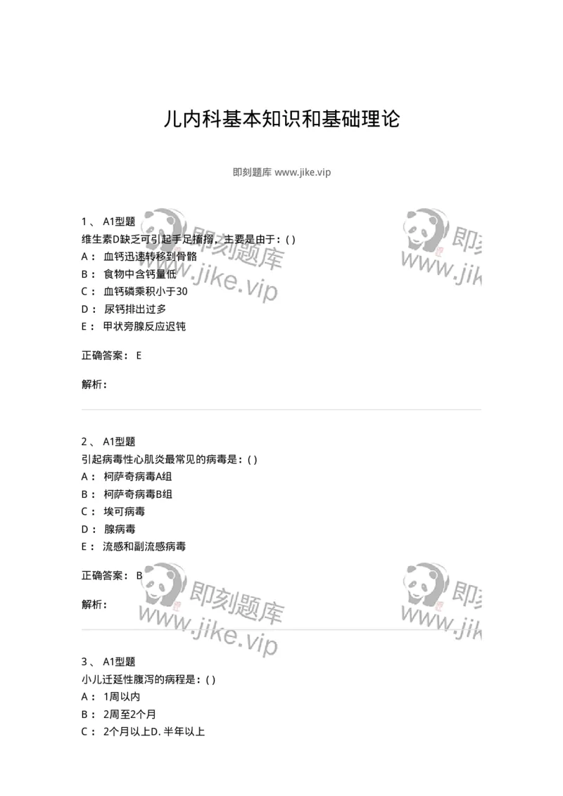 110403-儿内科基本知识和基础理论-174822_军队文职(1)_01.军队文职真题-专业课_（全）版本一（历年真题+章节练习+模拟题）_临床医学(军队文职)_章节练习_题目+解析