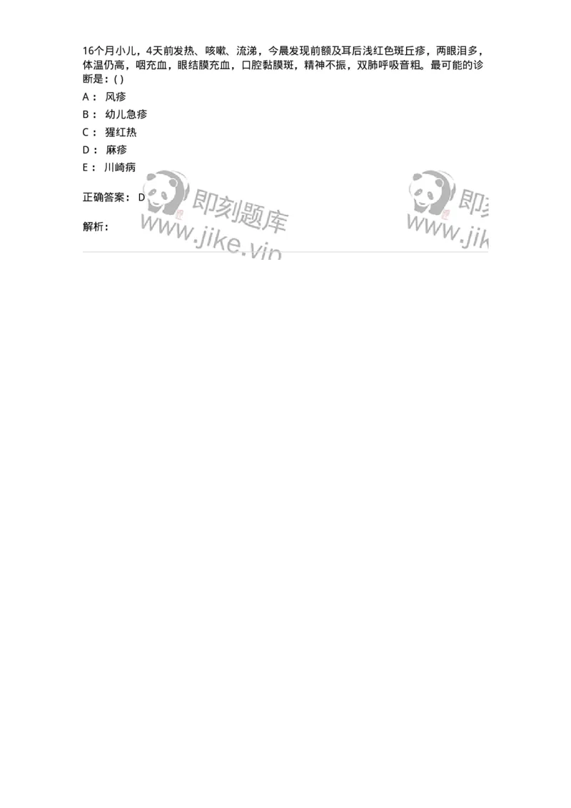 110403-儿内科基本知识和基础理论-174822_军队文职(1)_01.军队文职真题-专业课_（全）版本一（历年真题+章节练习+模拟题）_临床医学(军队文职)_章节练习_题目+解析