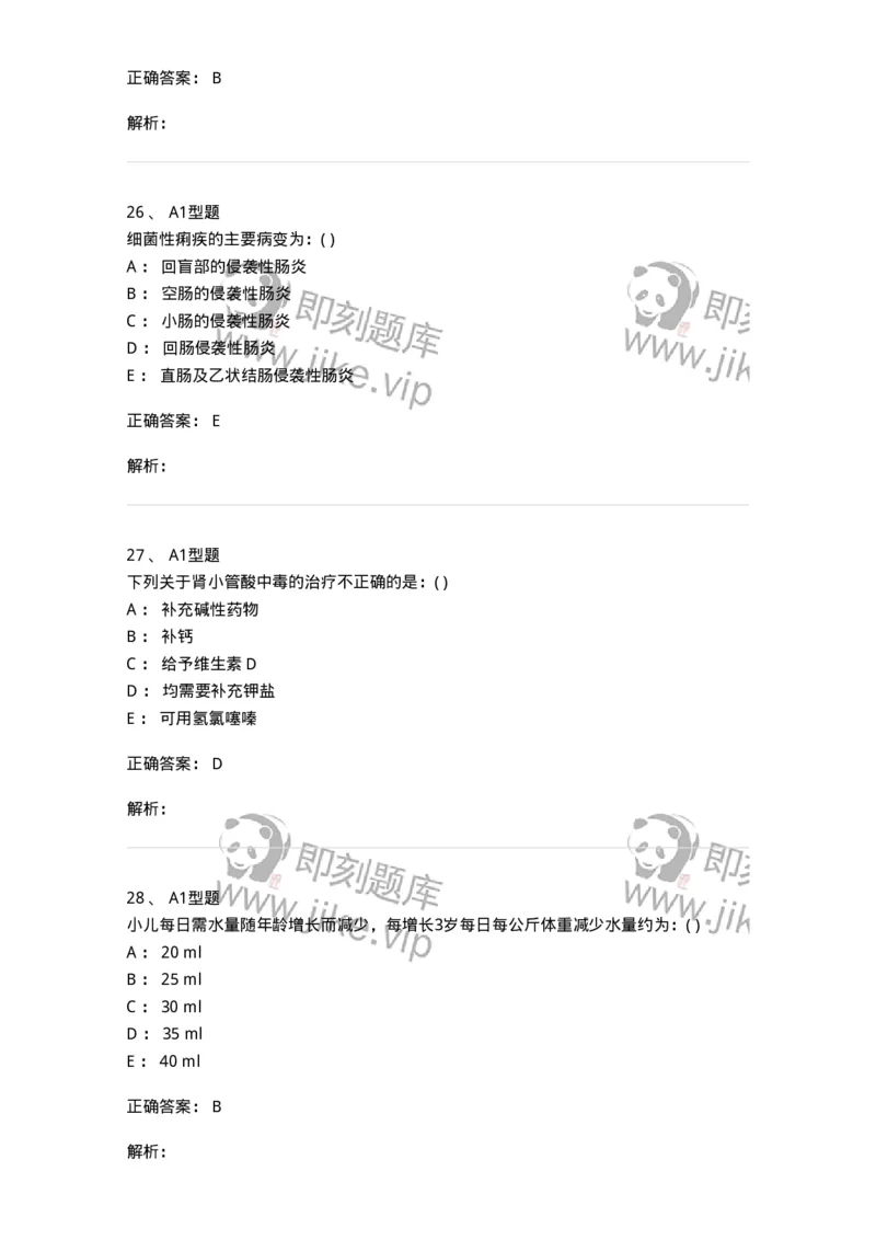 110403-儿内科基本知识和基础理论-174822_军队文职(1)_01.军队文职真题-专业课_（全）版本一（历年真题+章节练习+模拟题）_临床医学(军队文职)_章节练习_题目+解析