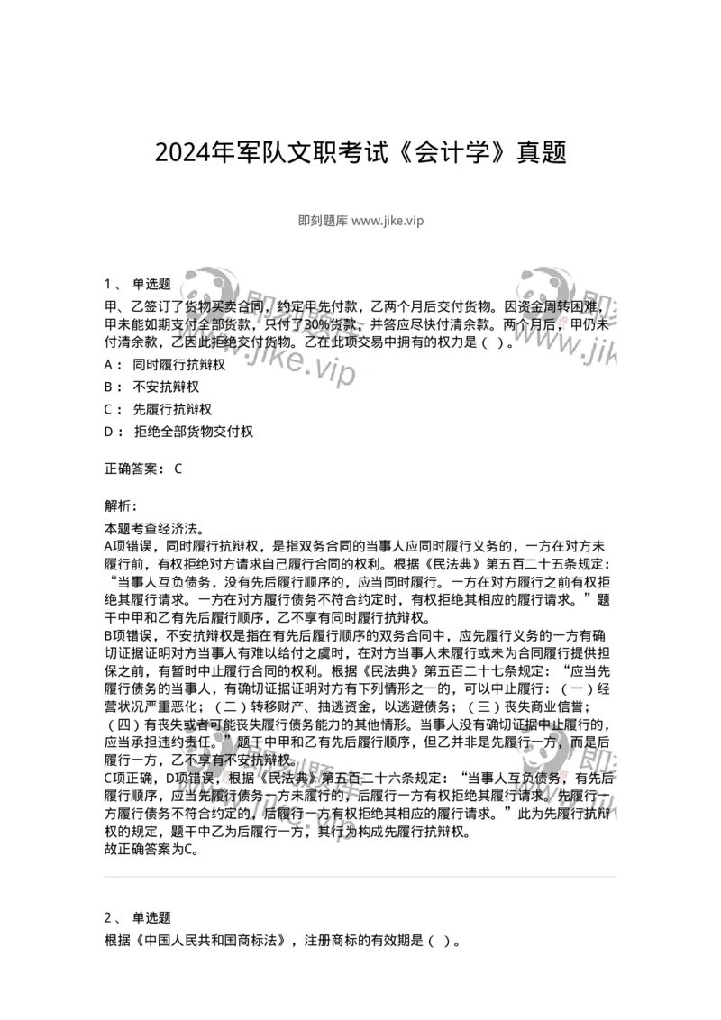 116-2024年军队文职考试《会计学》真题-137330_军队文职(1)_01.军队文职真题-专业课_（全）版本一（历年真题+章节练习+模拟题）_会计学(军队文职)_历年真题_题目+解析