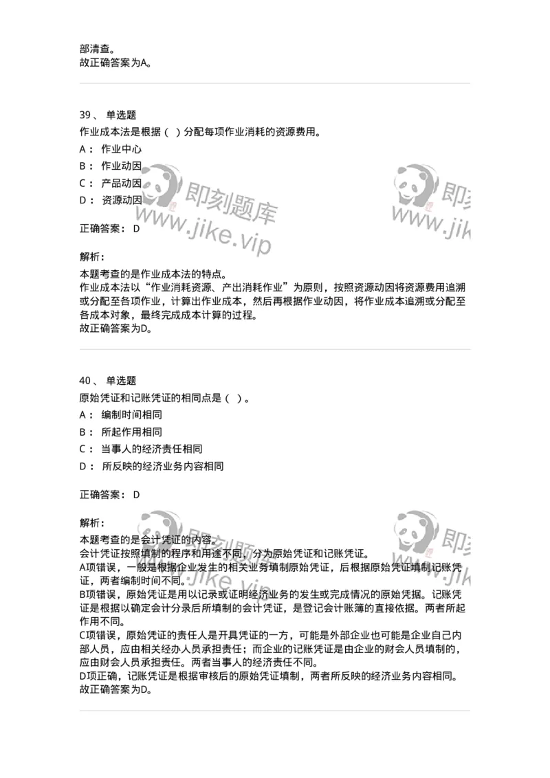 116-2024年军队文职考试《会计学》真题-137330_军队文职(1)_01.军队文职真题-专业课_（全）版本一（历年真题+章节练习+模拟题）_会计学(军队文职)_历年真题_题目+解析