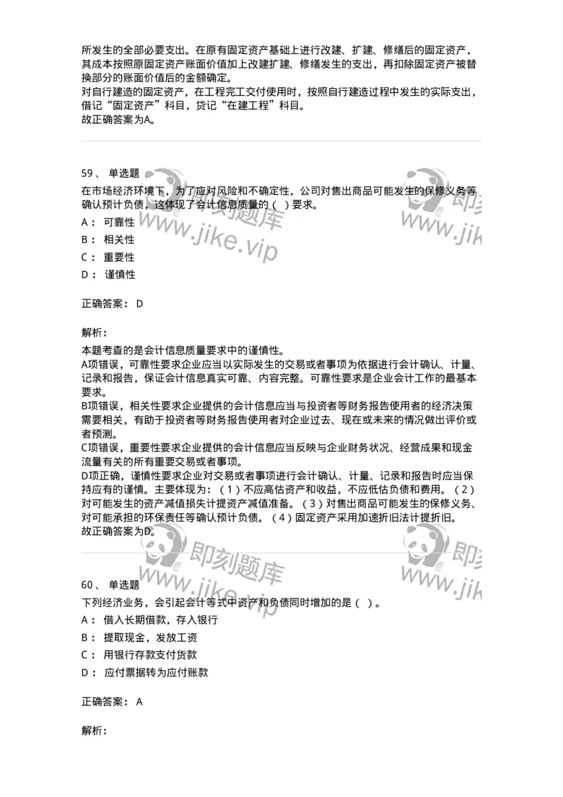 116-2024年军队文职考试《会计学》真题-137330_军队文职(1)_01.军队文职真题-专业课_（全）版本一（历年真题+章节练习+模拟题）_会计学(军队文职)_历年真题_题目+解析