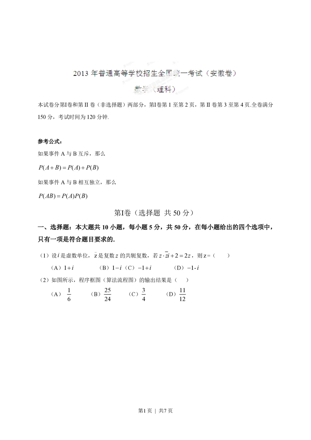 2013年高考数学试卷（理）（安徽）（空白卷）_历年高考真题合集_数学历年高考真题_新&middot;PDF版2008-2025&middot;高考数学真题_数学（按年份分类）2008-2025_2013&middot;高考数学真题