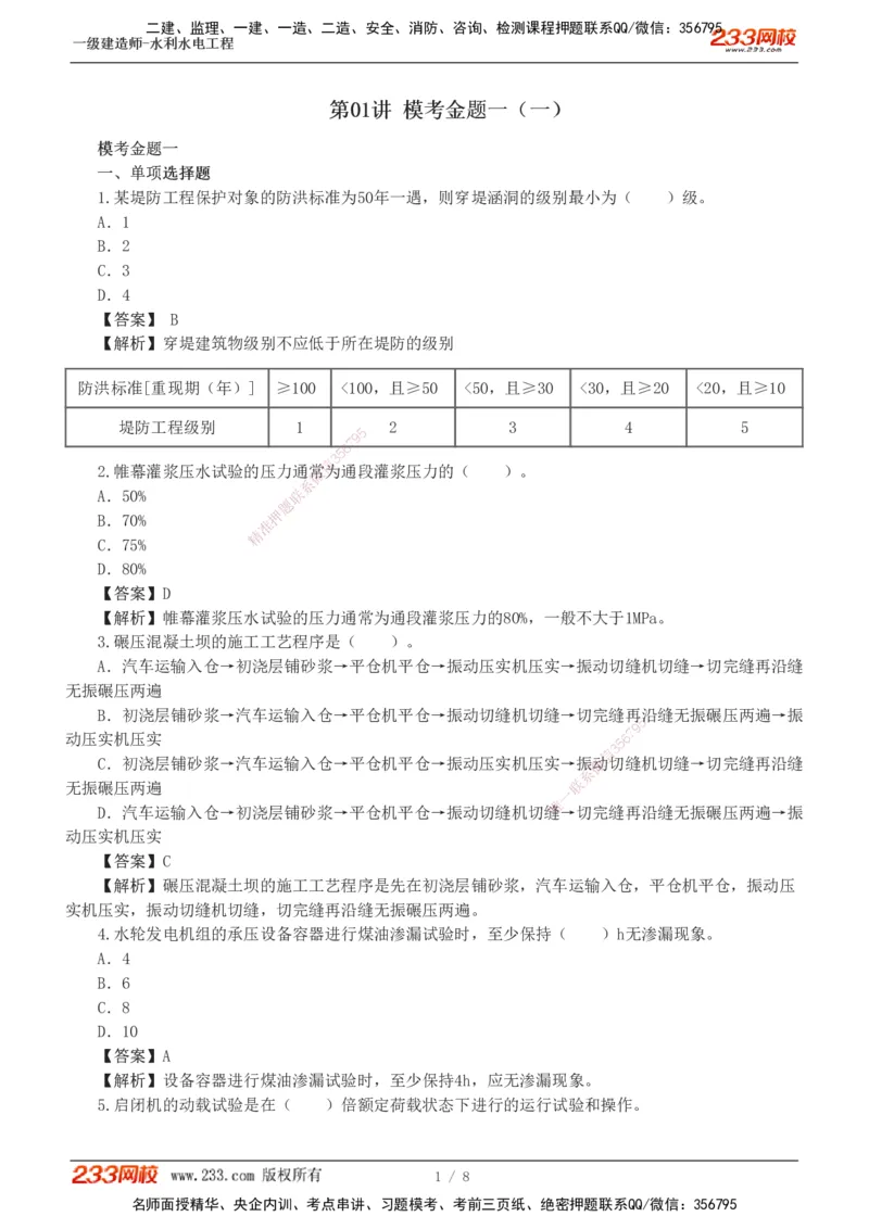 01-模考金题一（一）_2026年一级建造师_2026年一建水利_2025年一建水利SVIP_03-习题精析✿实战特训✿模考通关_33-水利《模考金题班》刘二林233_讲义