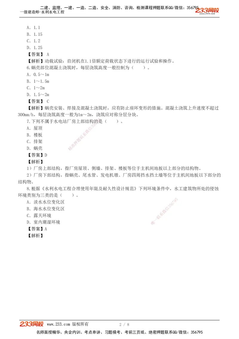 01-模考金题一（一）_2026年一级建造师_2026年一建水利_2025年一建水利SVIP_03-习题精析✿实战特训✿模考通关_33-水利《模考金题班》刘二林233_讲义