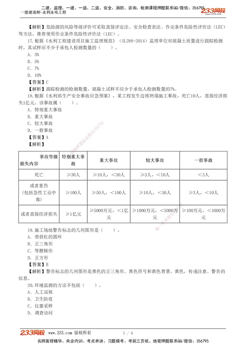 01-模考金题一（一）_2026年一级建造师_2026年一建水利_2025年一建水利SVIP_03-习题精析✿实战特训✿模考通关_33-水利《模考金题班》刘二林233_讲义