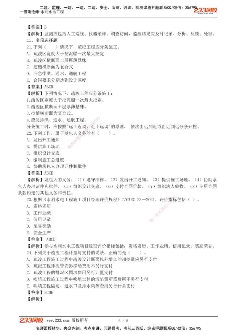 01-模考金题一（一）_2026年一级建造师_2026年一建水利_2025年一建水利SVIP_03-习题精析✿实战特训✿模考通关_33-水利《模考金题班》刘二林233_讲义