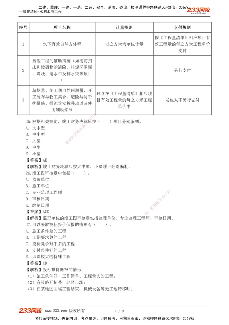 01-模考金题一（一）_2026年一级建造师_2026年一建水利_2025年一建水利SVIP_03-习题精析✿实战特训✿模考通关_33-水利《模考金题班》刘二林233_讲义