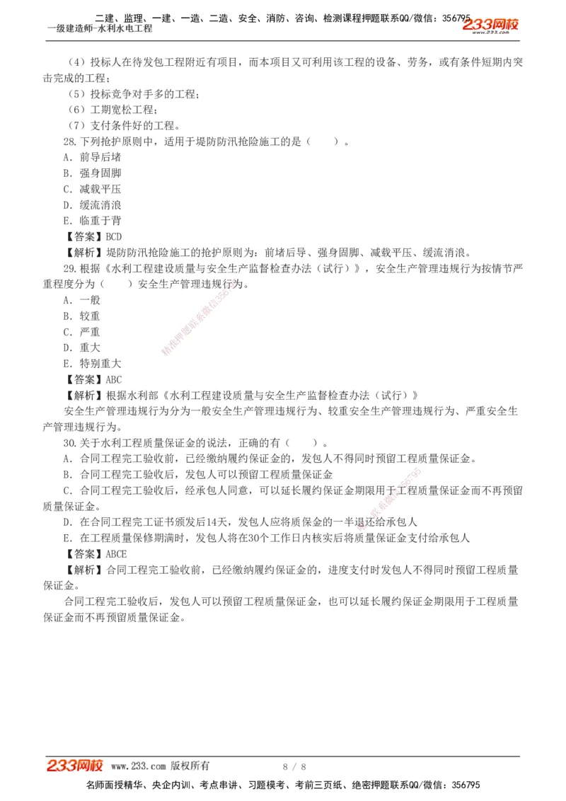 01-模考金题一（一）_2026年一级建造师_2026年一建水利_2025年一建水利SVIP_03-习题精析✿实战特训✿模考通关_33-水利《模考金题班》刘二林233_讲义