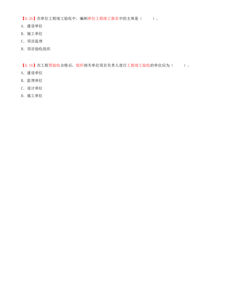 22.22-第4章-4.3-施工质量控制（二）_2026年一级建造师_2026年一建管理_2025年一建管理SVIP_03-习题精析✿实战特训✿模考通关_39-管理《章节真题解析班》关宇SMR_二建