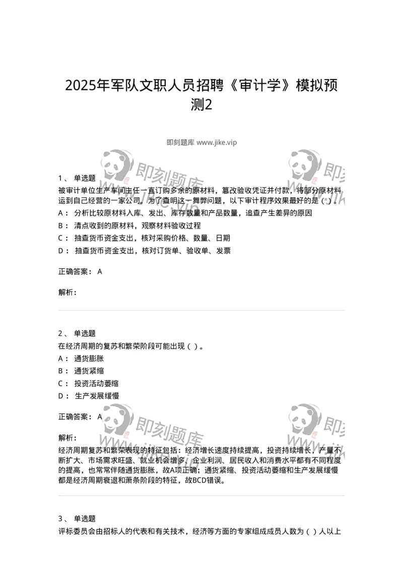 1606-2025年军队文职人员招聘《审计学》模拟预测2-137378_军队文职(1)_01.军队文职真题-专业课_（全）版本一（历年真题+章节练习+模拟题）_审计学(军队文职)_预测模拟_题目+解析