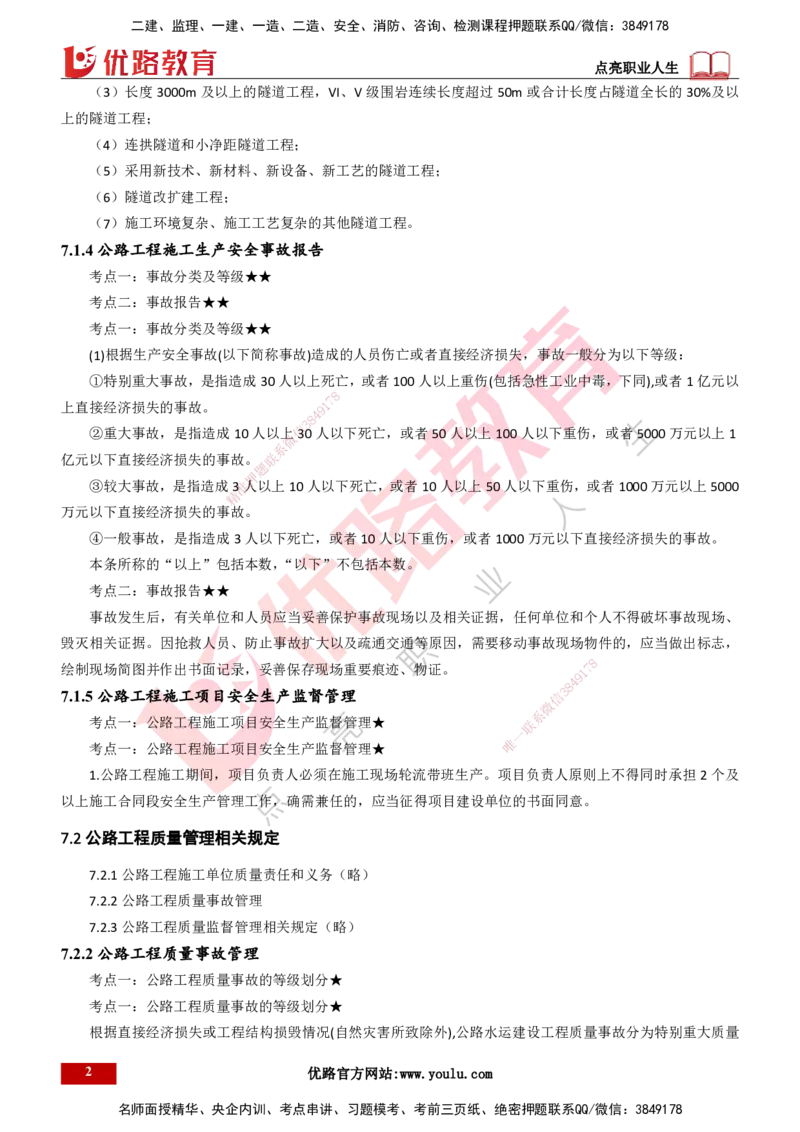 25年一建《公路实务》大V精讲第7章讲义打印版_2026年一级建造师_2026年一建公路_2025年一建公路SVIP_02-基础精讲✿高端面授✿深度强化_22-公路《强化精讲班》刘军刚YL