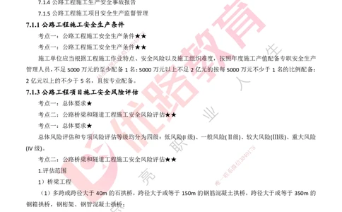 25年一建《公路实务》大V精讲第7章讲义打印版_2026年一级建造师_2026年一建公路_2025年一建公路SVIP_02-基础精讲✿高端面授✿深度强化_22-公路《强化精讲班》刘军刚YL