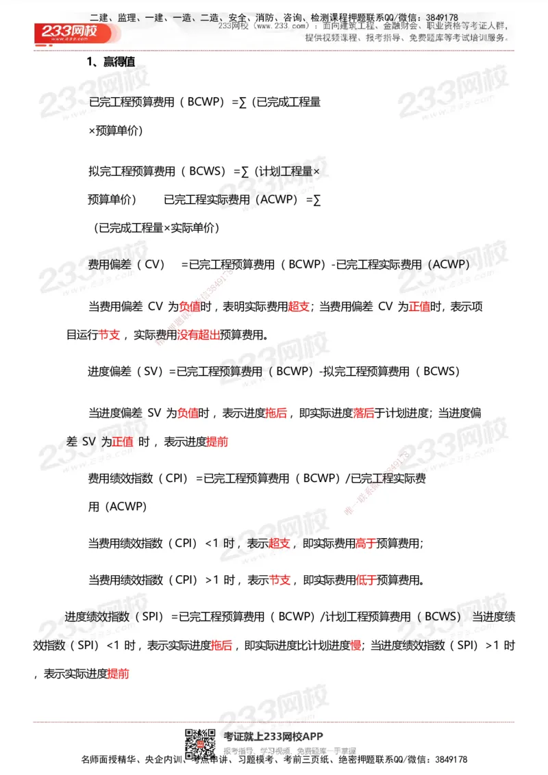 233-管理-计算_时间_数字等考点汇总(1)_2026年一级建造师_2026年一建管理_2025年一建管理SVIP_01-精华文档✿电子教材✿历年真题_58-管理《时间数字考点+致命30问》233