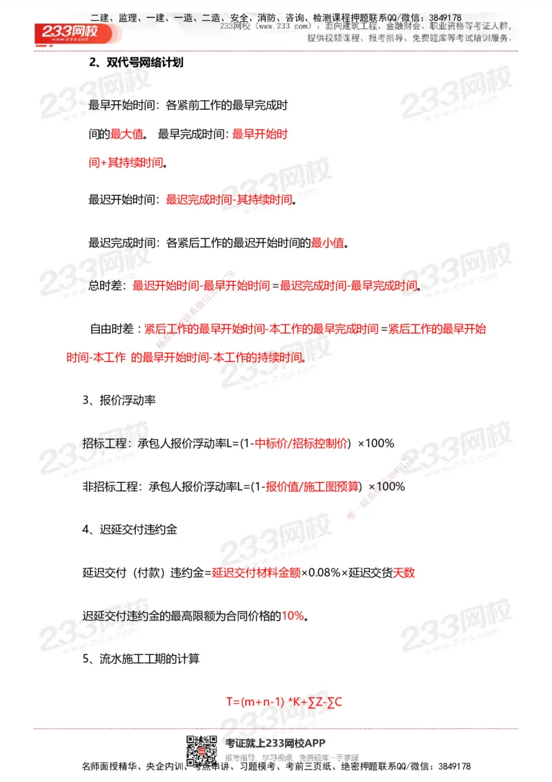 233-管理-计算_时间_数字等考点汇总(1)_2026年一级建造师_2026年一建管理_2025年一建管理SVIP_01-精华文档✿电子教材✿历年真题_58-管理《时间数字考点+致命30问》233