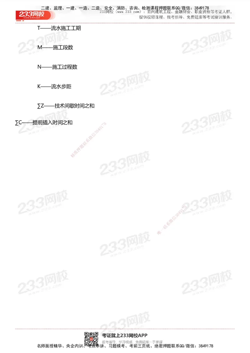 233-管理-计算_时间_数字等考点汇总(1)_2026年一级建造师_2026年一建管理_2025年一建管理SVIP_01-精华文档✿电子教材✿历年真题_58-管理《时间数字考点+致命30问》233