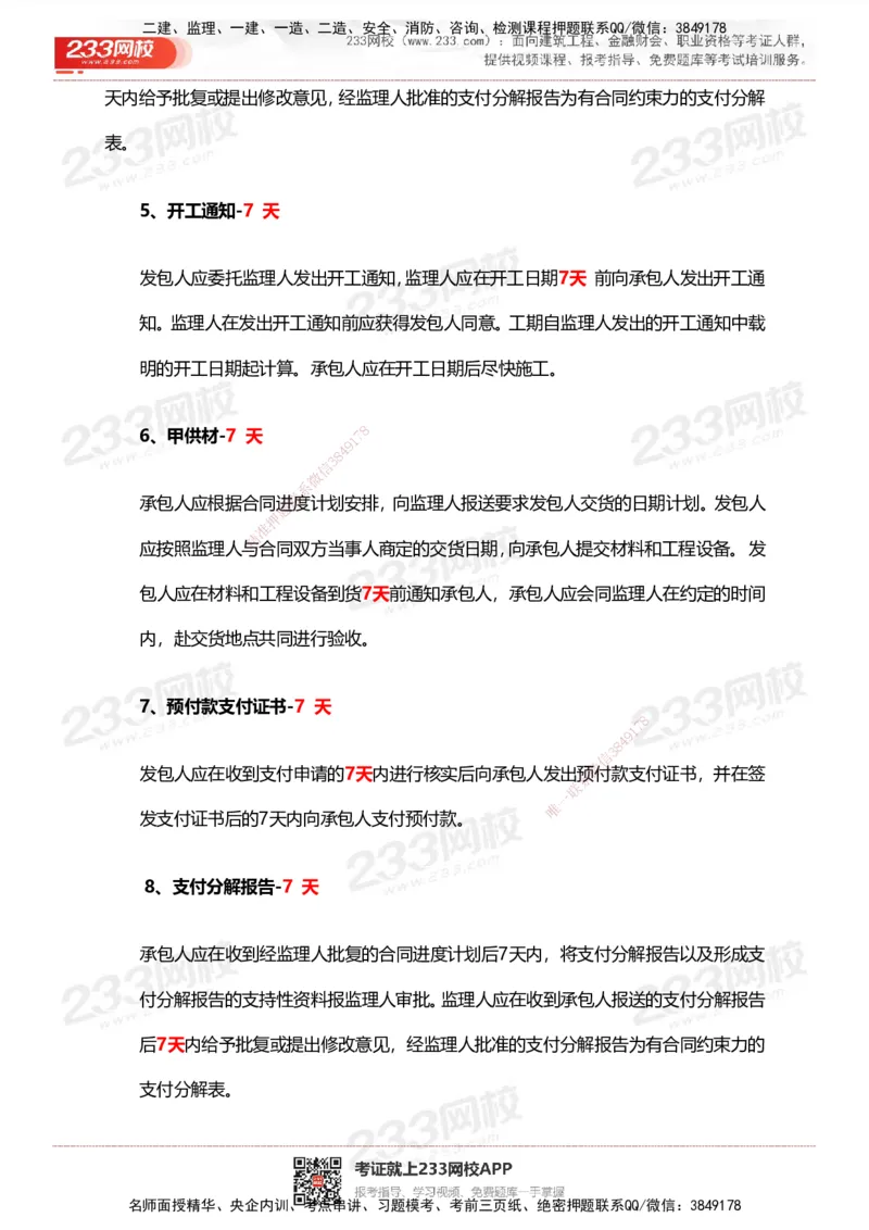 233-管理-计算_时间_数字等考点汇总(1)_2026年一级建造师_2026年一建管理_2025年一建管理SVIP_01-精华文档✿电子教材✿历年真题_58-管理《时间数字考点+致命30问》233