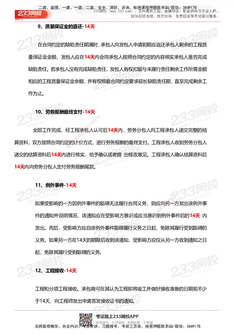 233-管理-计算_时间_数字等考点汇总(1)_2026年一级建造师_2026年一建管理_2025年一建管理SVIP_01-精华文档✿电子教材✿历年真题_58-管理《时间数字考点+致命30问》233