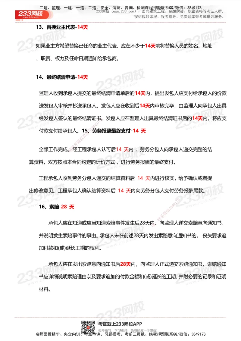 233-管理-计算_时间_数字等考点汇总(1)_2026年一级建造师_2026年一建管理_2025年一建管理SVIP_01-精华文档✿电子教材✿历年真题_58-管理《时间数字考点+致命30问》233