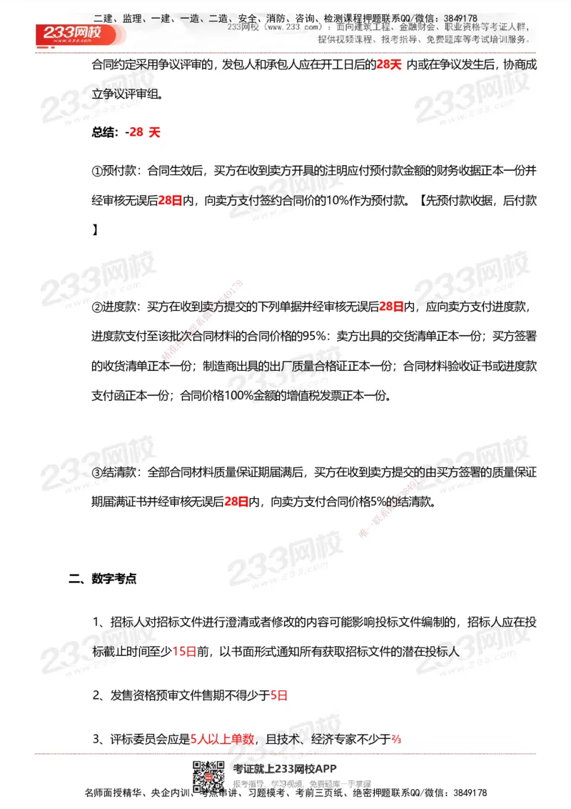 233-管理-计算_时间_数字等考点汇总(1)_2026年一级建造师_2026年一建管理_2025年一建管理SVIP_01-精华文档✿电子教材✿历年真题_58-管理《时间数字考点+致命30问》233