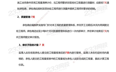 233-管理-计算_时间_数字等考点汇总(1)_2026年一级建造师_2026年一建管理_2025年一建管理SVIP_01-精华文档✿电子教材✿历年真题_58-管理《时间数字考点+致命30问》233