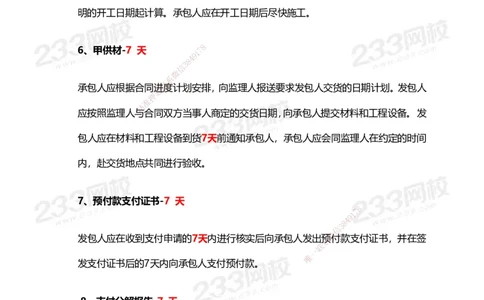 233-管理-计算_时间_数字等考点汇总(1)_2026年一级建造师_2026年一建管理_2025年一建管理SVIP_01-精华文档✿电子教材✿历年真题_58-管理《时间数字考点+致命30问》233