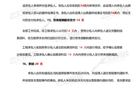 233-管理-计算_时间_数字等考点汇总(1)_2026年一级建造师_2026年一建管理_2025年一建管理SVIP_01-精华文档✿电子教材✿历年真题_58-管理《时间数字考点+致命30问》233