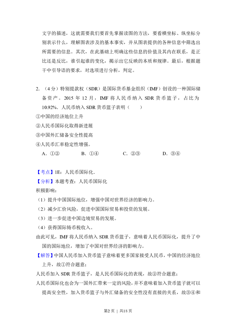 2016年高考政治试卷（新课标Ⅱ）（解析卷）_政治历年高考真题_新&middot;PDF版2008-2025&middot;高考政治真题_政治（按省份分类）2008-2025_2010-2025&middot;（辽宁）政治高考真题
