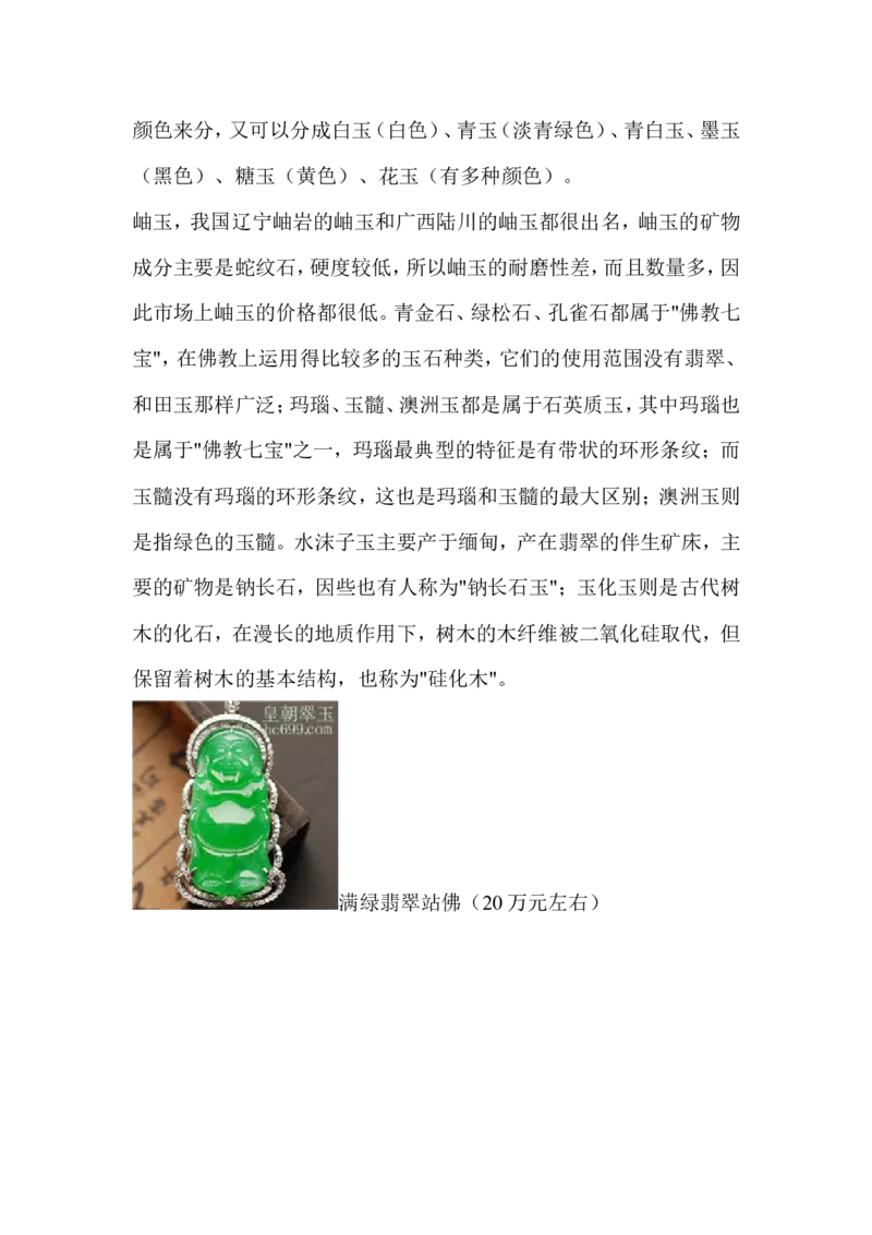 玉石的种类_X018-玉石珠宝鉴定教程最新合集_8、玉石翡翠鉴定与投资电子资料