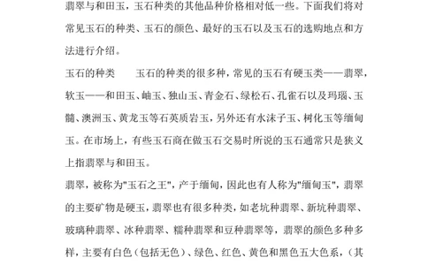 玉石的种类_X018-玉石珠宝鉴定教程最新合集_8、玉石翡翠鉴定与投资电子资料