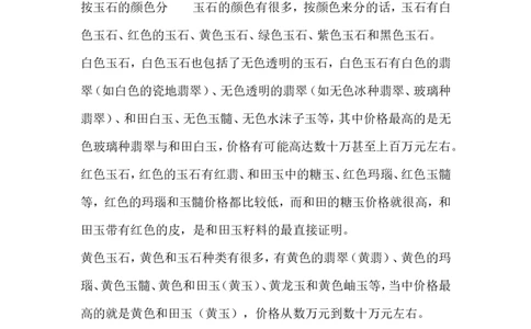 玉石的种类_X018-玉石珠宝鉴定教程最新合集_8、玉石翡翠鉴定与投资电子资料