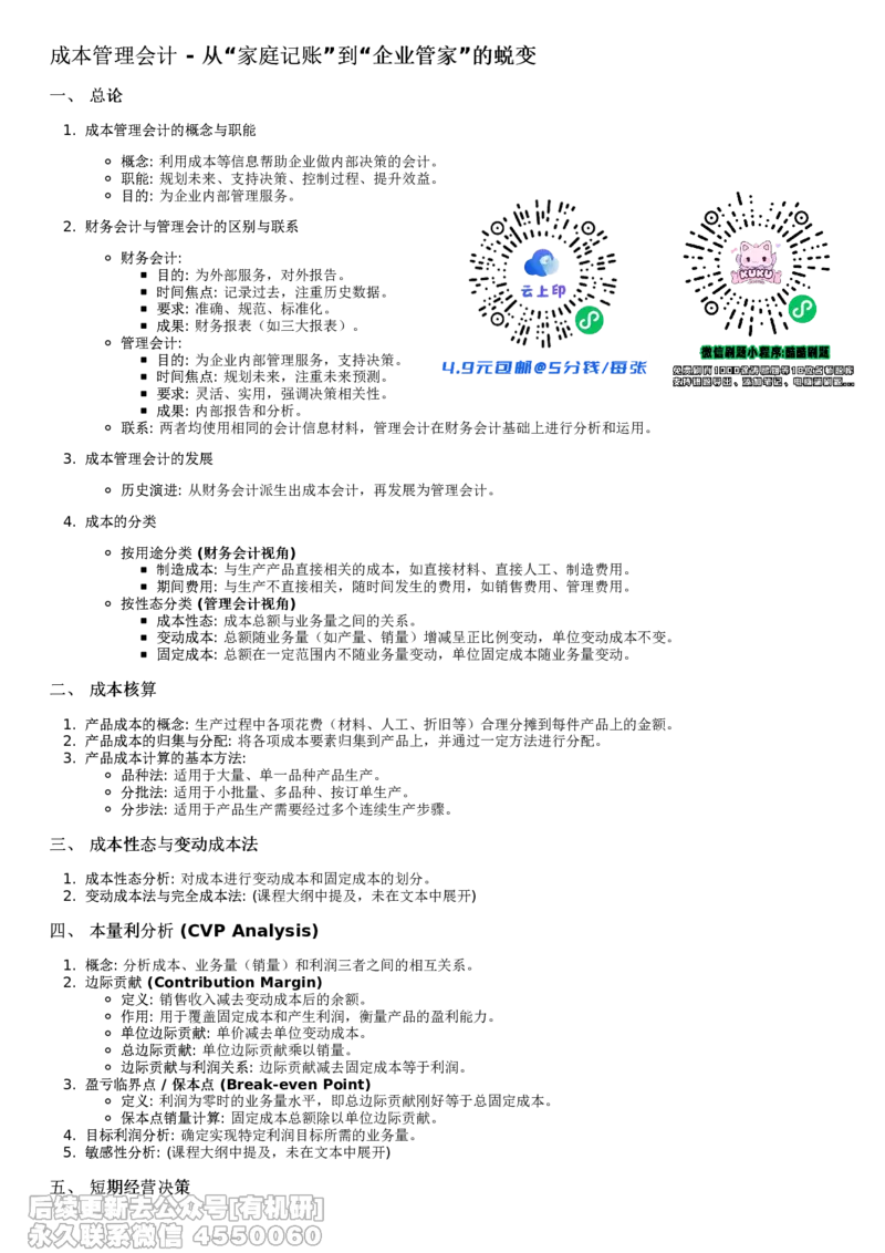 重点总结_26考研复试_复试网课（最新版，含机构讲义）_02.2026管综类复试课程_01.海绵复试班_01.复试跨考补弱营赠_03.成本管理入门