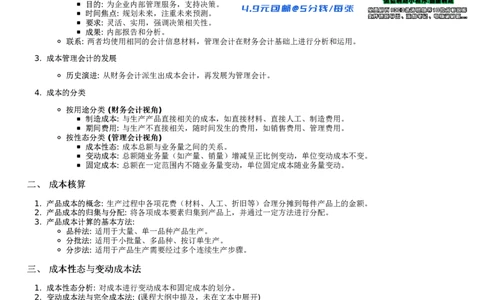 重点总结_26考研复试_复试网课（最新版，含机构讲义）_02.2026管综类复试课程_01.海绵复试班_01.复试跨考补弱营赠_03.成本管理入门