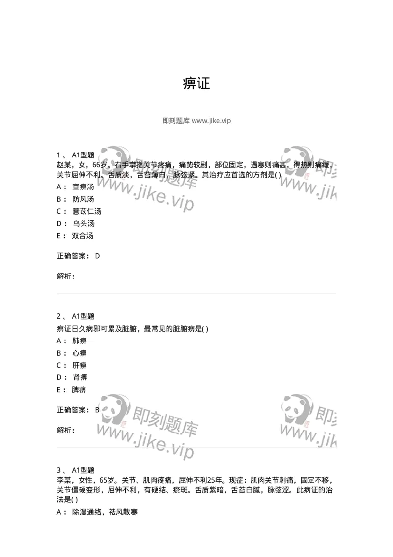 2005051-痹证-175009_军队文职(1)_01.军队文职真题-专业课_（全）版本一（历年真题+章节练习+模拟题）_中医学(军队文职)_章节练习_题目+解析