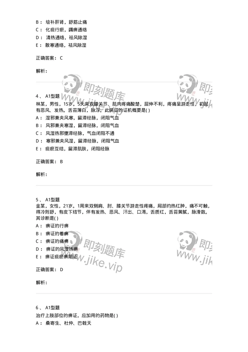 2005051-痹证-175009_军队文职(1)_01.军队文职真题-专业课_（全）版本一（历年真题+章节练习+模拟题）_中医学(军队文职)_章节练习_题目+解析