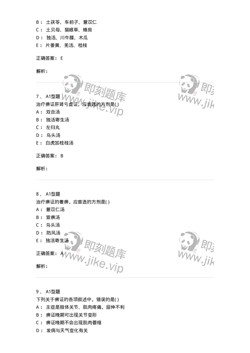 2005051-痹证-175009_军队文职(1)_01.军队文职真题-专业课_（全）版本一（历年真题+章节练习+模拟题）_中医学(军队文职)_章节练习_题目+解析