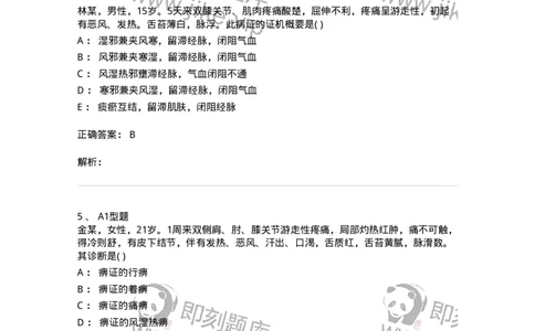 2005051-痹证-175009_军队文职(1)_01.军队文职真题-专业课_（全）版本一（历年真题+章节练习+模拟题）_中医学(军队文职)_章节练习_题目+解析