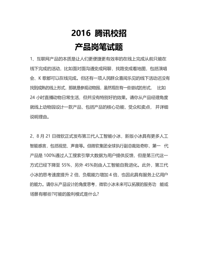 腾讯2016产品岗_2025春招题库汇总_十大行测题库_2023年十大热门题库更新中_03、赛码汇总_2024腾讯7月更新_2017及以前