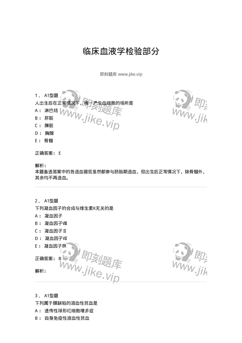 110202-临床血液学检验部分-174864_军队文职(1)_01.军队文职真题-专业课_（全）版本一（历年真题+章节练习+模拟题）_医学检验技术(军队文职)_历年真题_题目+解析