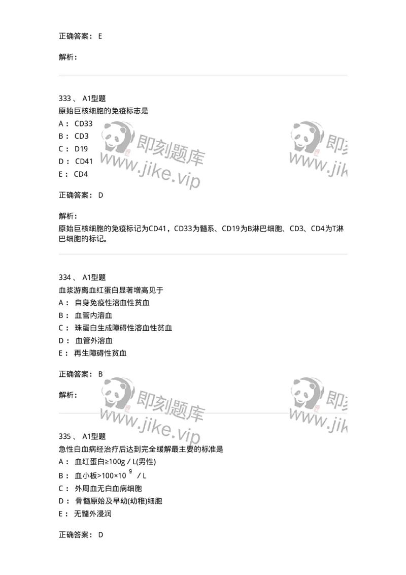 110202-临床血液学检验部分-174864_军队文职(1)_01.军队文职真题-专业课_（全）版本一（历年真题+章节练习+模拟题）_医学检验技术(军队文职)_历年真题_题目+解析