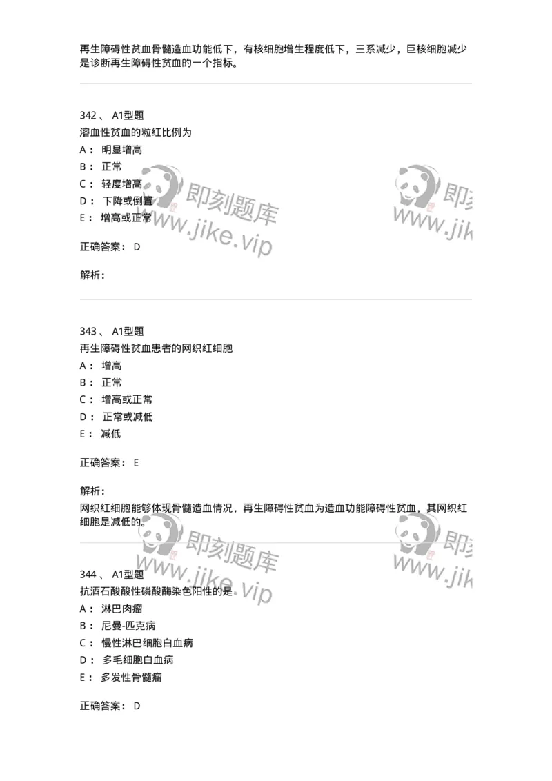 110202-临床血液学检验部分-174864_军队文职(1)_01.军队文职真题-专业课_（全）版本一（历年真题+章节练习+模拟题）_医学检验技术(军队文职)_历年真题_题目+解析