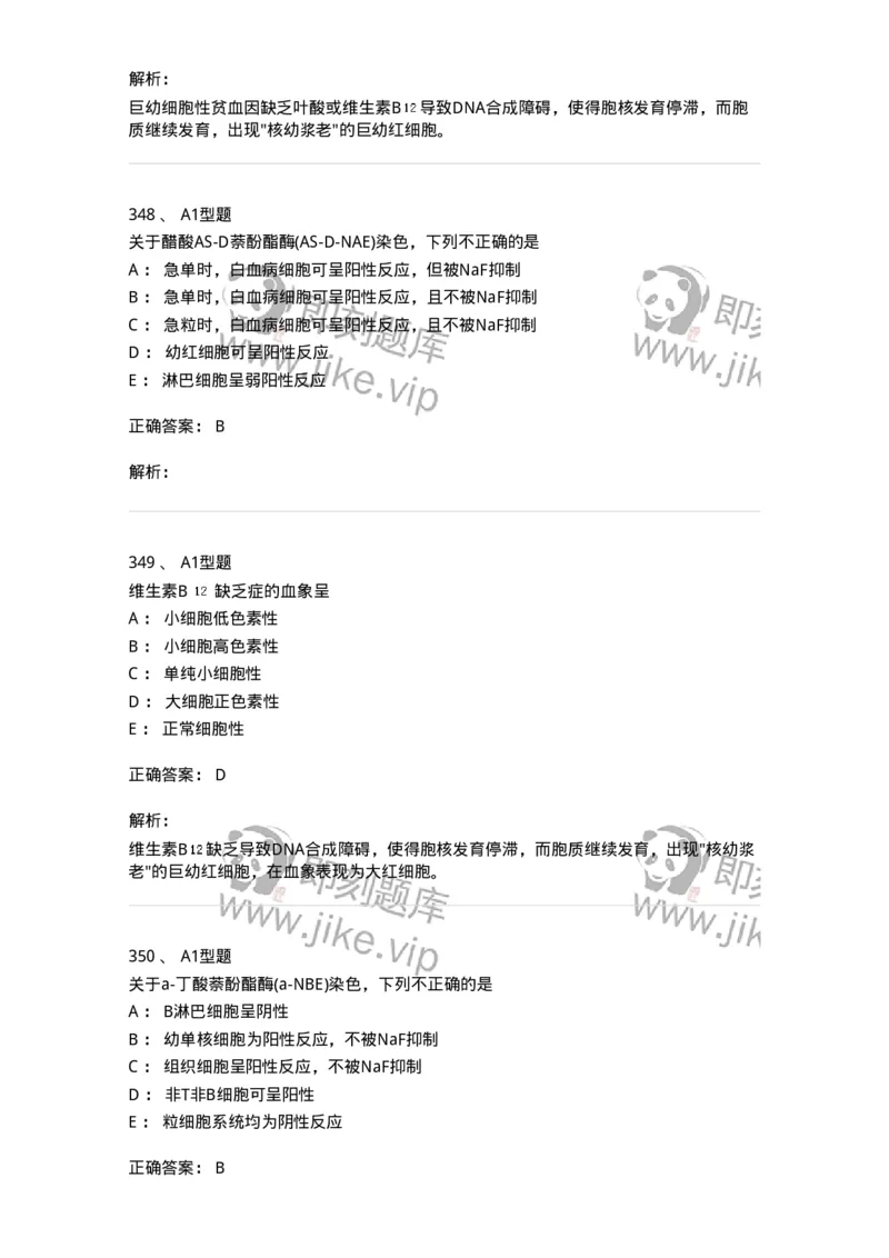 110202-临床血液学检验部分-174864_军队文职(1)_01.军队文职真题-专业课_（全）版本一（历年真题+章节练习+模拟题）_医学检验技术(军队文职)_历年真题_题目+解析