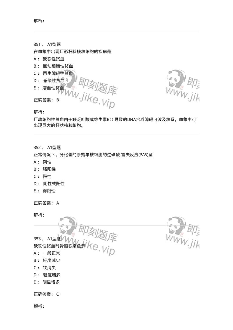 110202-临床血液学检验部分-174864_军队文职(1)_01.军队文职真题-专业课_（全）版本一（历年真题+章节练习+模拟题）_医学检验技术(军队文职)_历年真题_题目+解析