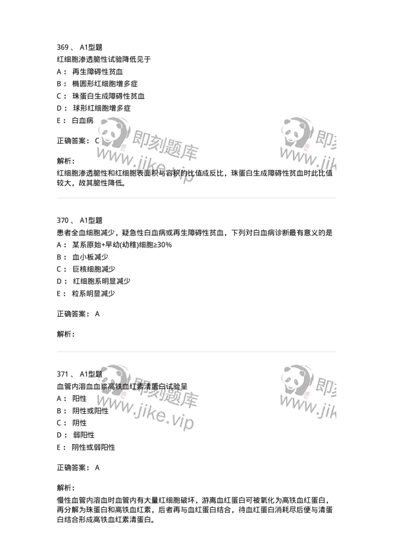 110202-临床血液学检验部分-174864_军队文职(1)_01.军队文职真题-专业课_（全）版本一（历年真题+章节练习+模拟题）_医学检验技术(军队文职)_历年真题_题目+解析
