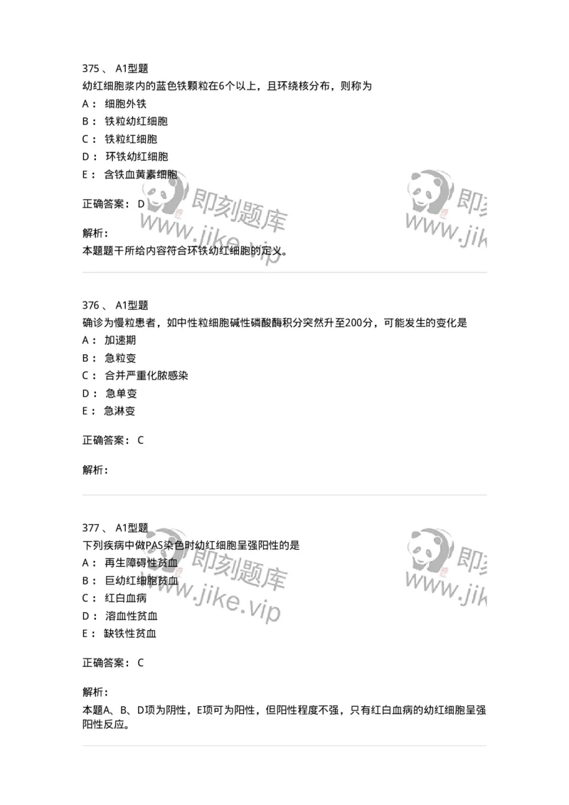 110202-临床血液学检验部分-174864_军队文职(1)_01.军队文职真题-专业课_（全）版本一（历年真题+章节练习+模拟题）_医学检验技术(军队文职)_历年真题_题目+解析