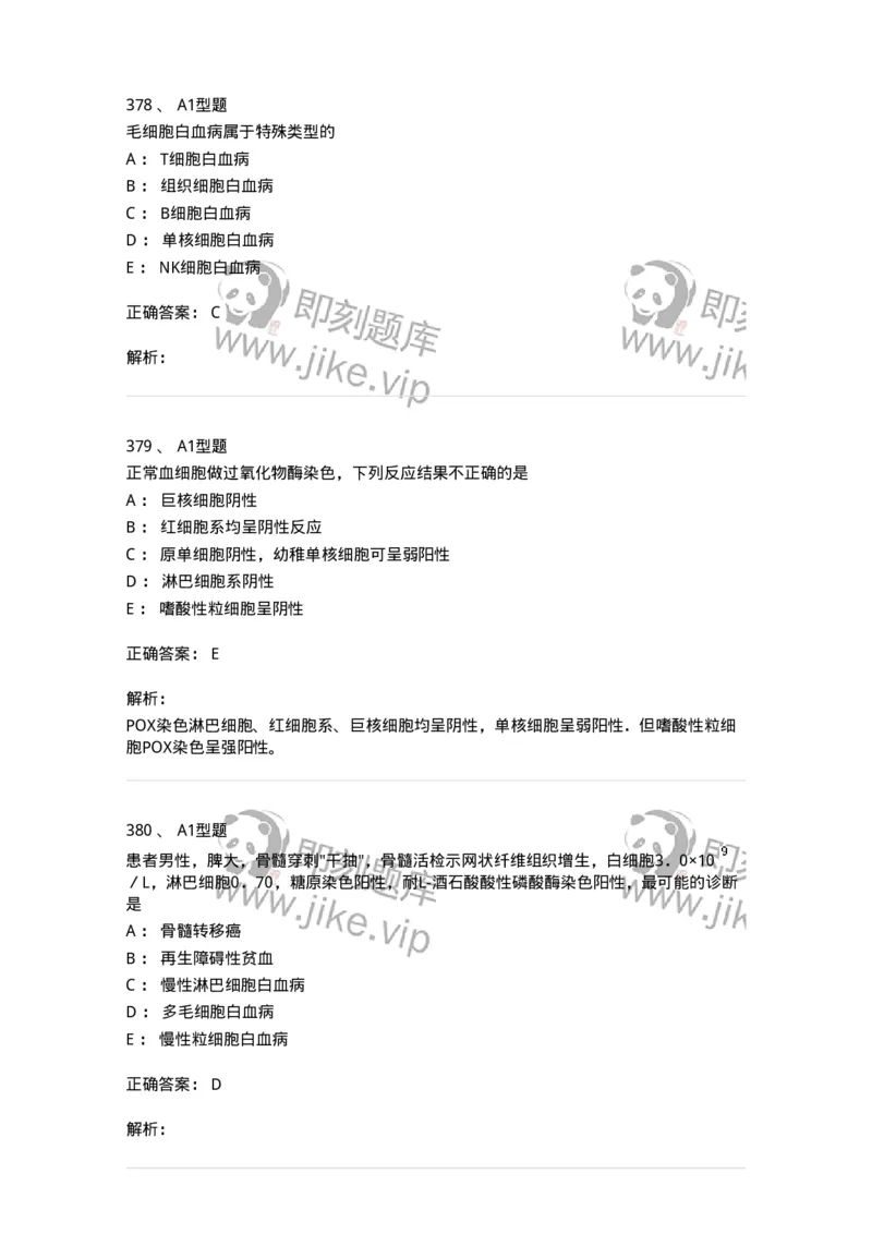 110202-临床血液学检验部分-174864_军队文职(1)_01.军队文职真题-专业课_（全）版本一（历年真题+章节练习+模拟题）_医学检验技术(军队文职)_历年真题_题目+解析