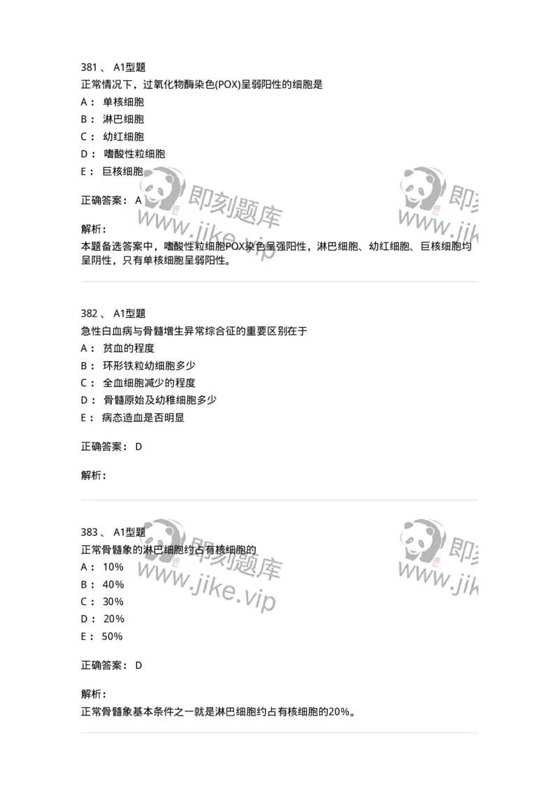 110202-临床血液学检验部分-174864_军队文职(1)_01.军队文职真题-专业课_（全）版本一（历年真题+章节练习+模拟题）_医学检验技术(军队文职)_历年真题_题目+解析