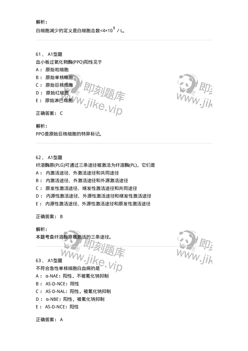 110202-临床血液学检验部分-174864_军队文职(1)_01.军队文职真题-专业课_（全）版本一（历年真题+章节练习+模拟题）_医学检验技术(军队文职)_历年真题_题目+解析