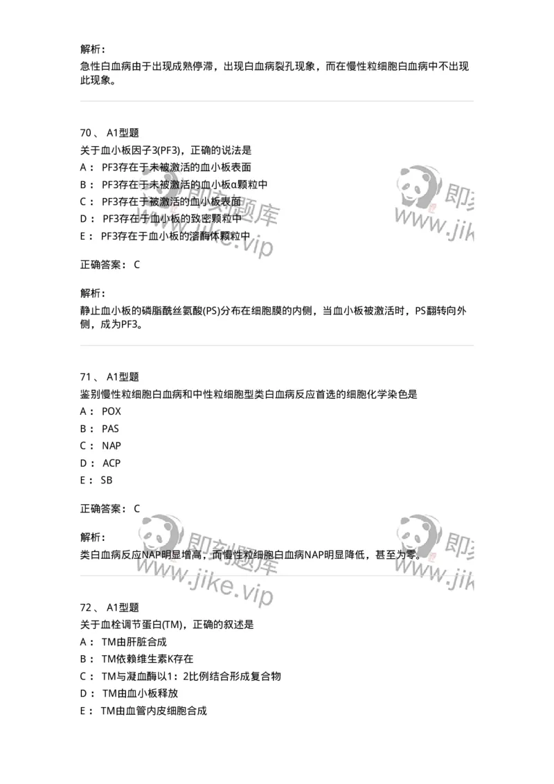 110202-临床血液学检验部分-174864_军队文职(1)_01.军队文职真题-专业课_（全）版本一（历年真题+章节练习+模拟题）_医学检验技术(军队文职)_历年真题_题目+解析